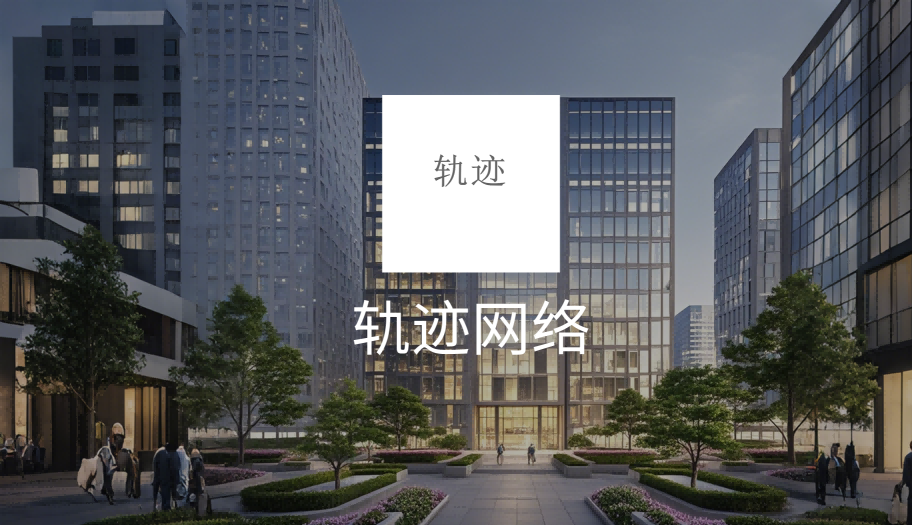 乐清轨迹网络科技有限公司